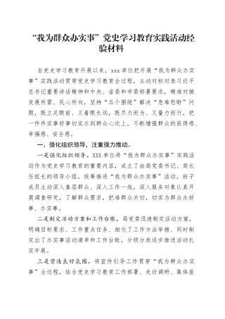 “我为群众办实事”党史学习教育实践活动经验材料