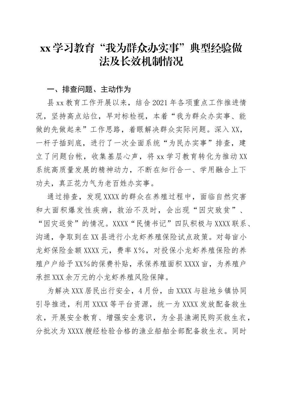 “我为群众办实事”典型经验做法及长效机制情况_第1页