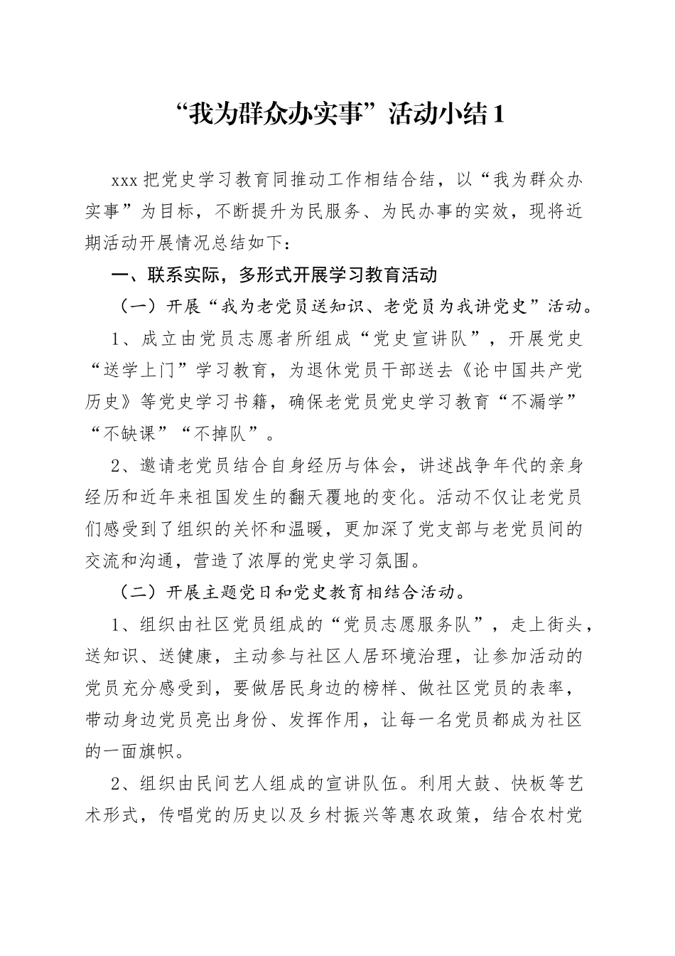 “我为群众办实事”活动小结（2篇）_第1页