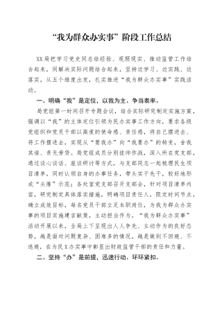 “我为群众办实事”阶段工作总结（001）