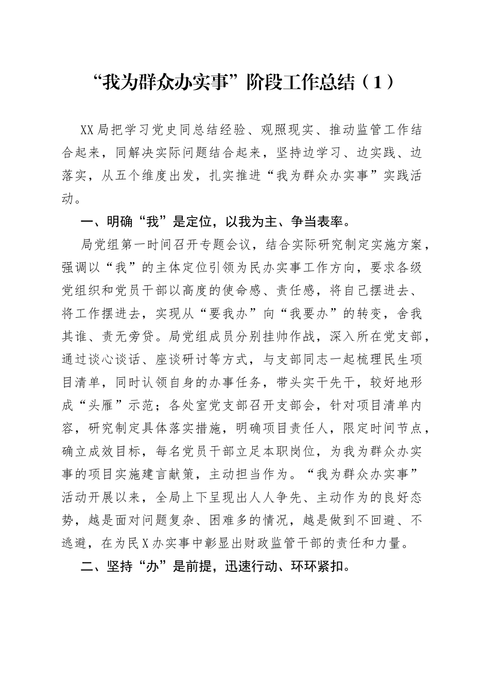 “我为群众办实事”阶段工作总结（002）_第1页