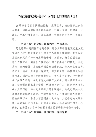 “我为群众办实事”阶段工作总结（002）