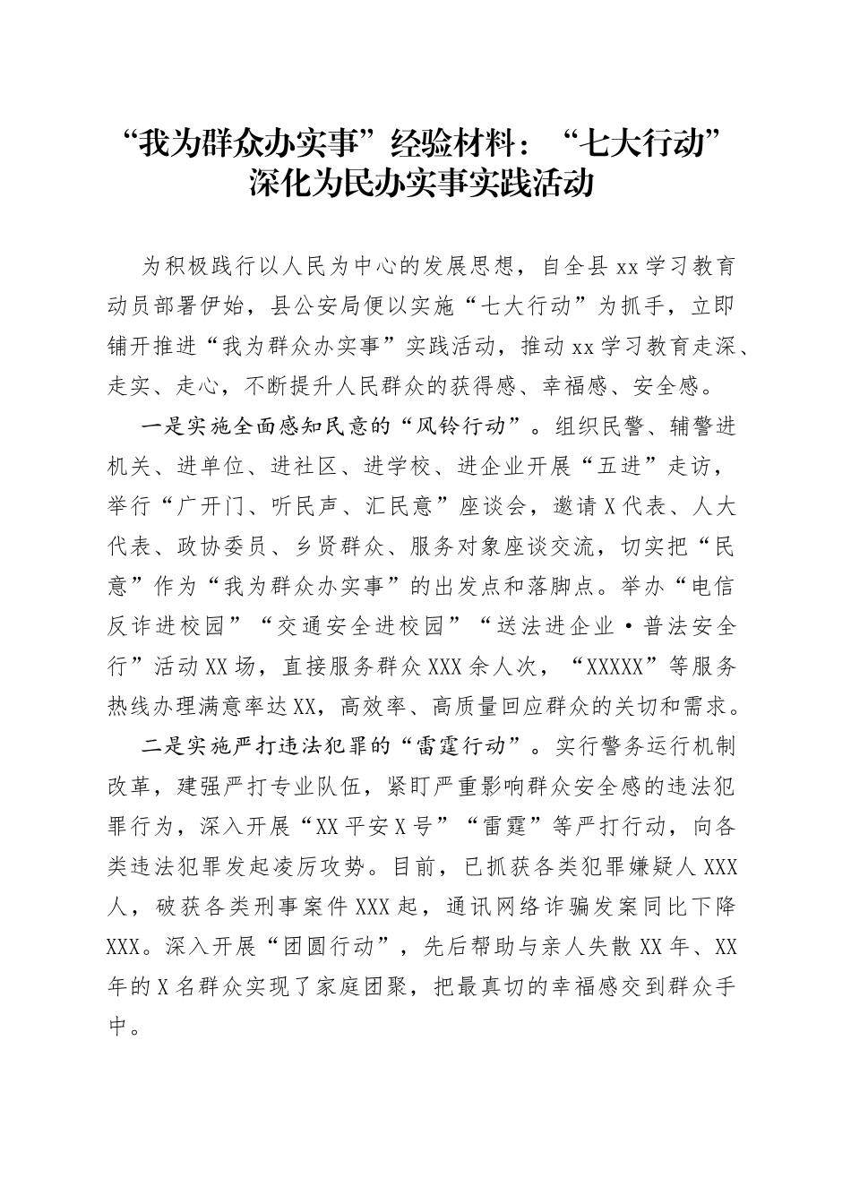 “我为群众办实事”经验材料：“七大行动”深化为民办实事实践活动_第1页