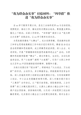 “我为群众办实事”经验材料：“四举措”推进“我为群众办实事”
