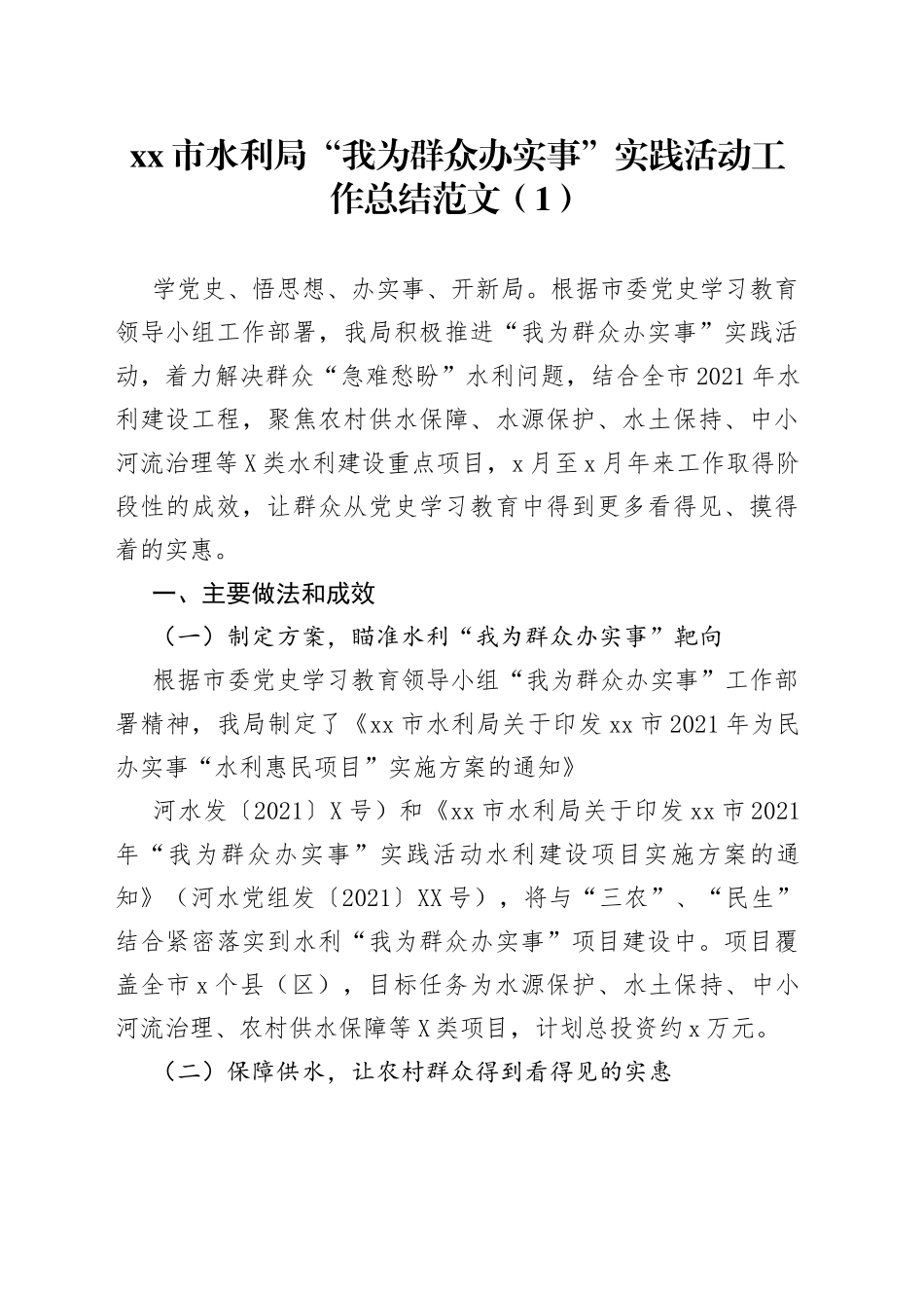 “我为群众办实事”实践活动工作总结（001）_第1页