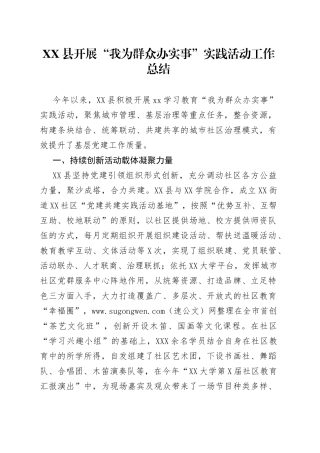 “我为群众办实事”实践活动工作总结