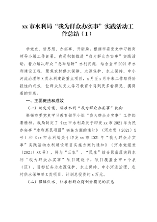 “我为群众办实事”实践活动工作总结2篇