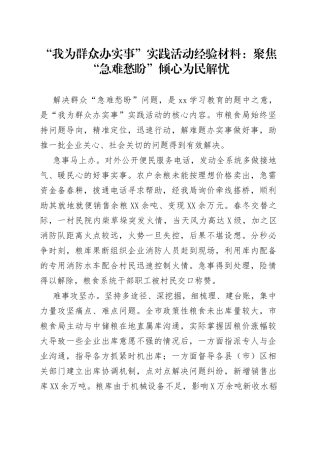 “我为群众办实事”实践活动经验材料：聚焦“急难愁盼”倾心为民解忧