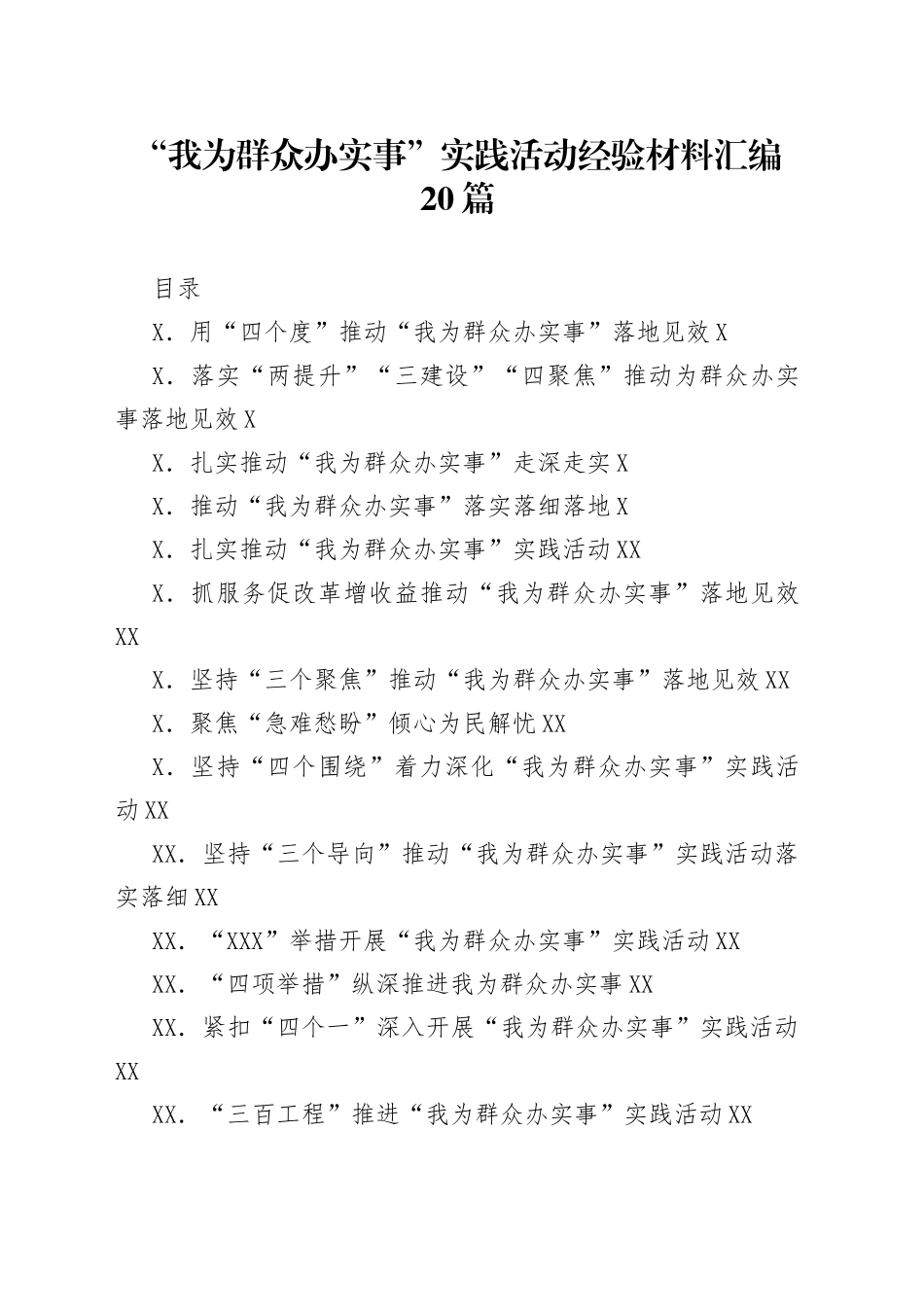 “我为群众办实事”实践活动经验材料汇编20篇_第1页