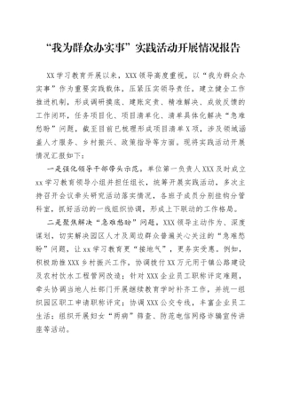 “我为群众办实事”实践活动开展情况报告
