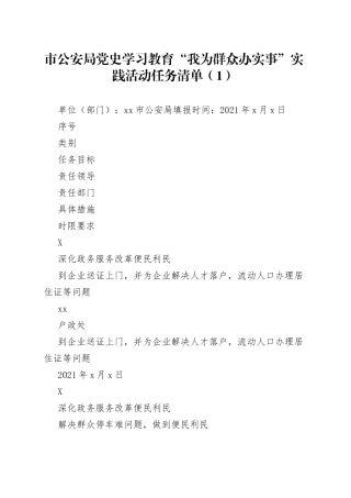 “我为群众办实事”实践活动任务清单（6篇）