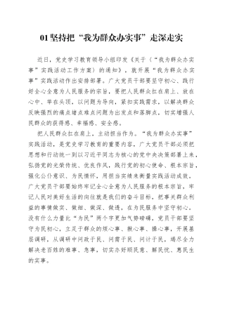 “我为群众办实事”心得体会研讨发言资料（3篇）