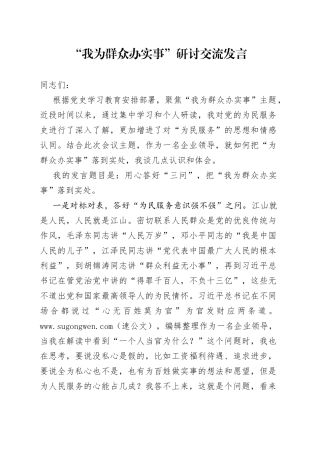 “我为群众办实事”研讨交流发言