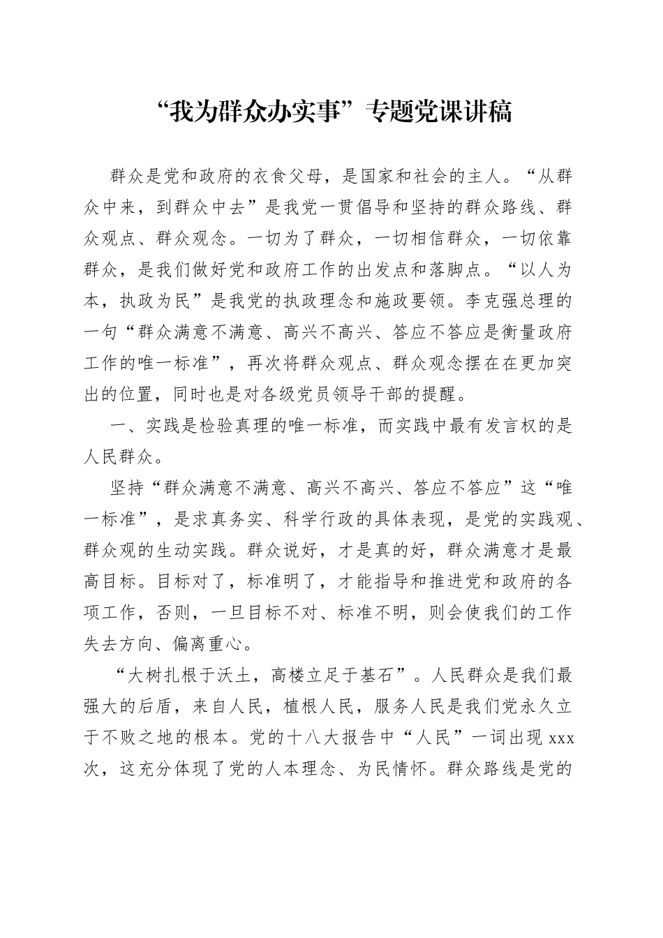 “我为群众办实事”专题党课讲稿_第1页