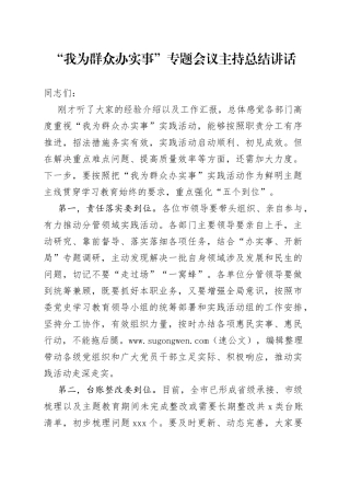 “我为群众办实事”专题会议主持总结讲话