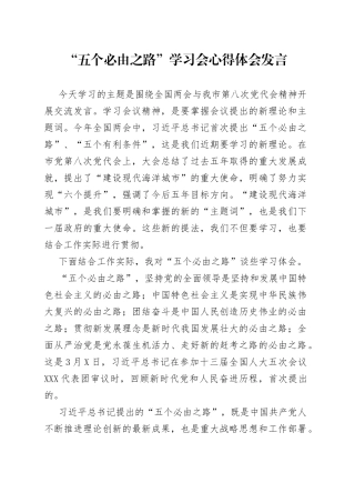 “五个必由之路”学习会心得体会发言