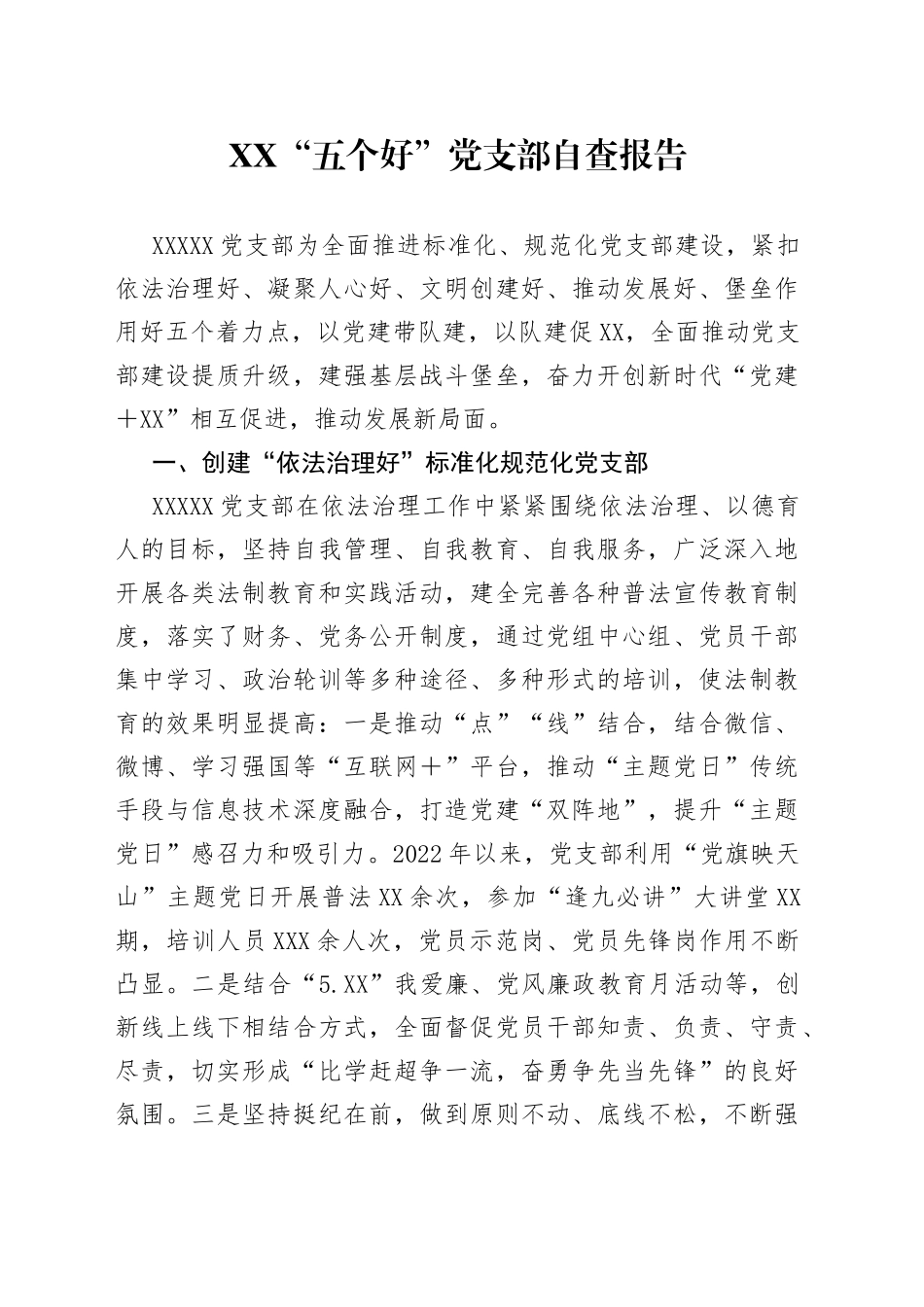 “五个好”党支部自查报告_第1页