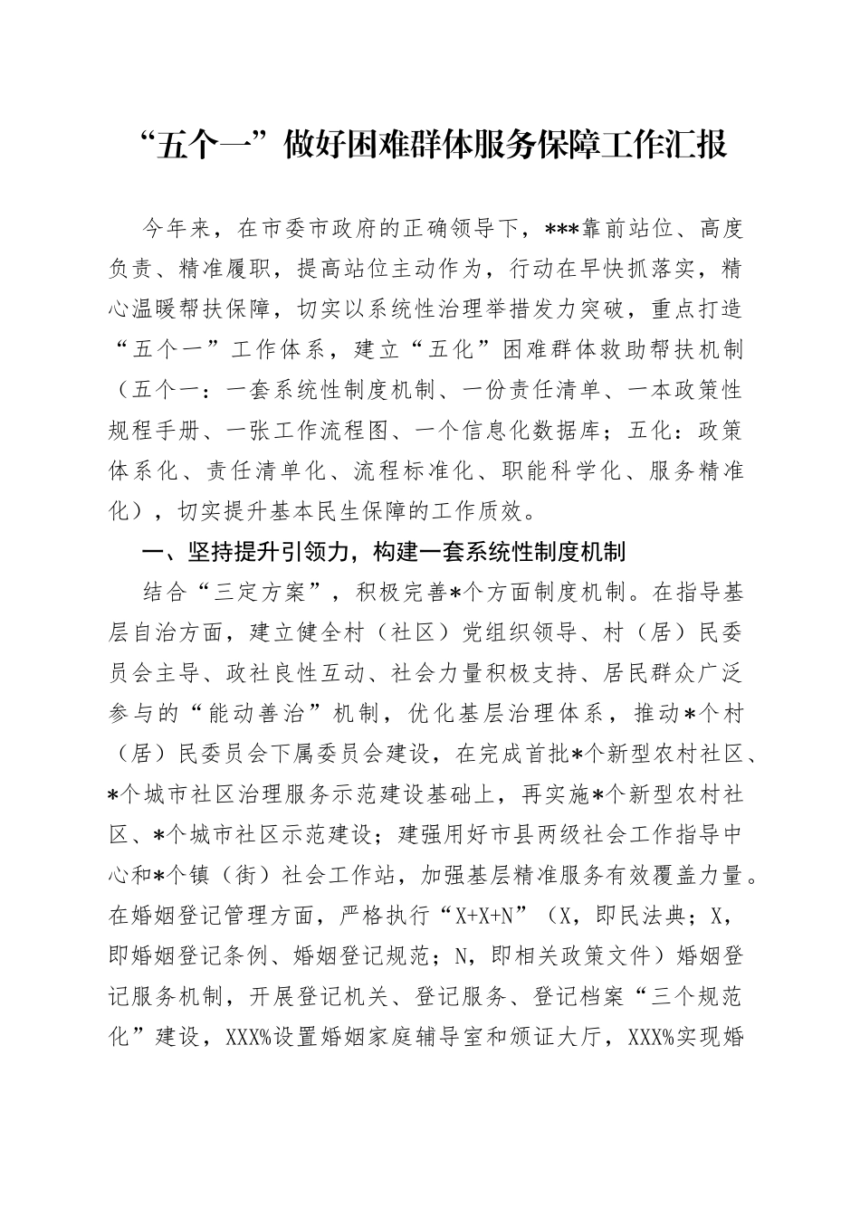 “五个一”做好困难群体服务保障工作汇报_第1页