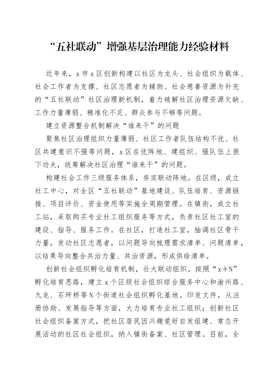 “五社联动”增强基层治理能力经验材料_第1页