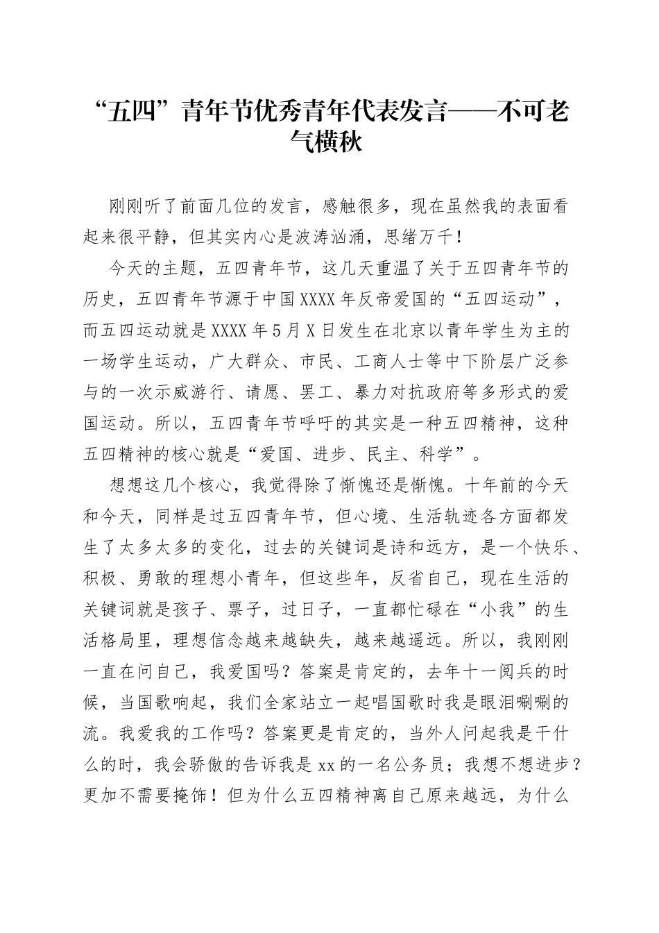 “五四”青年节优秀青年代表发言不可老气横秋_第1页