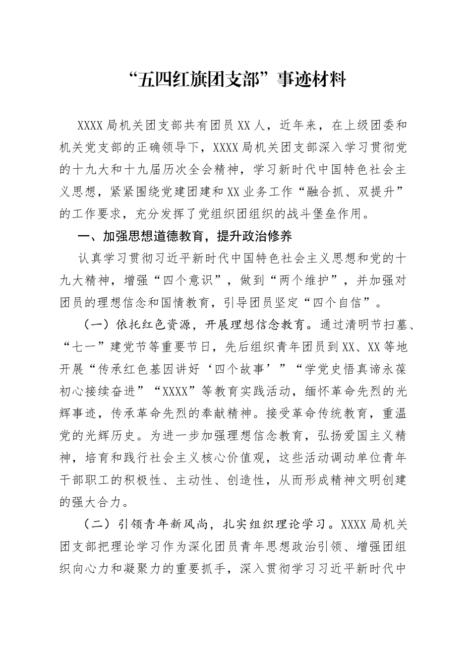 “五四红旗团支部”事迹材料_第1页