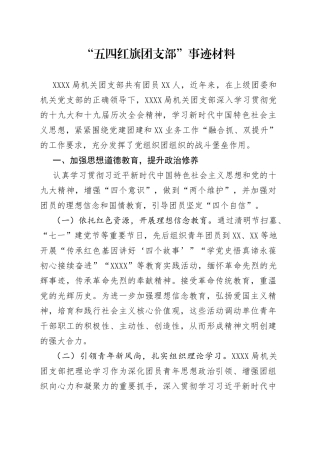 “五四红旗团支部”事迹材料