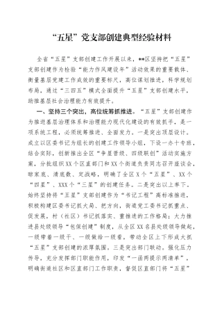 “五星”党支部创建典型经验材料