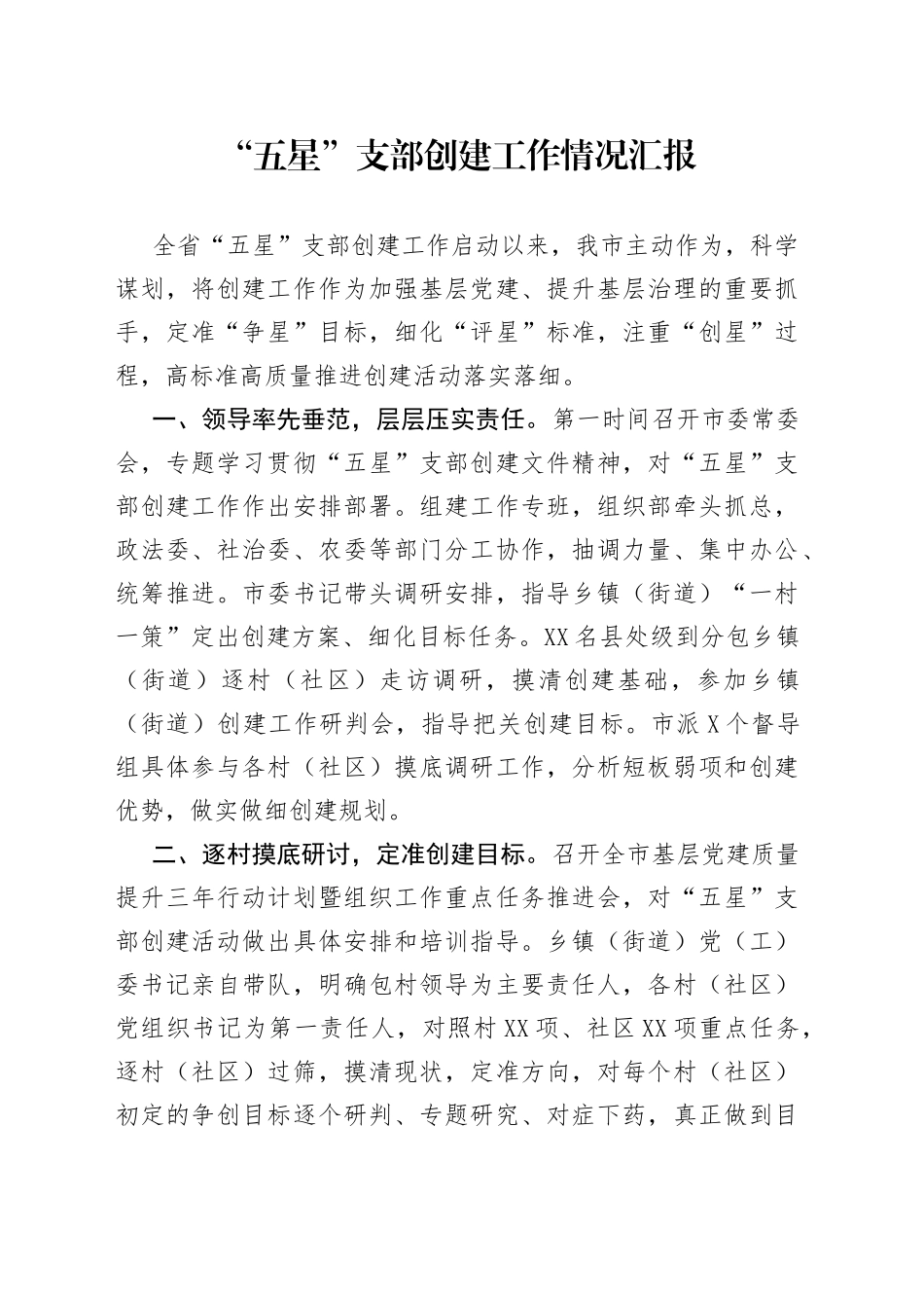 “五星”支部创建工作情况汇报_第1页