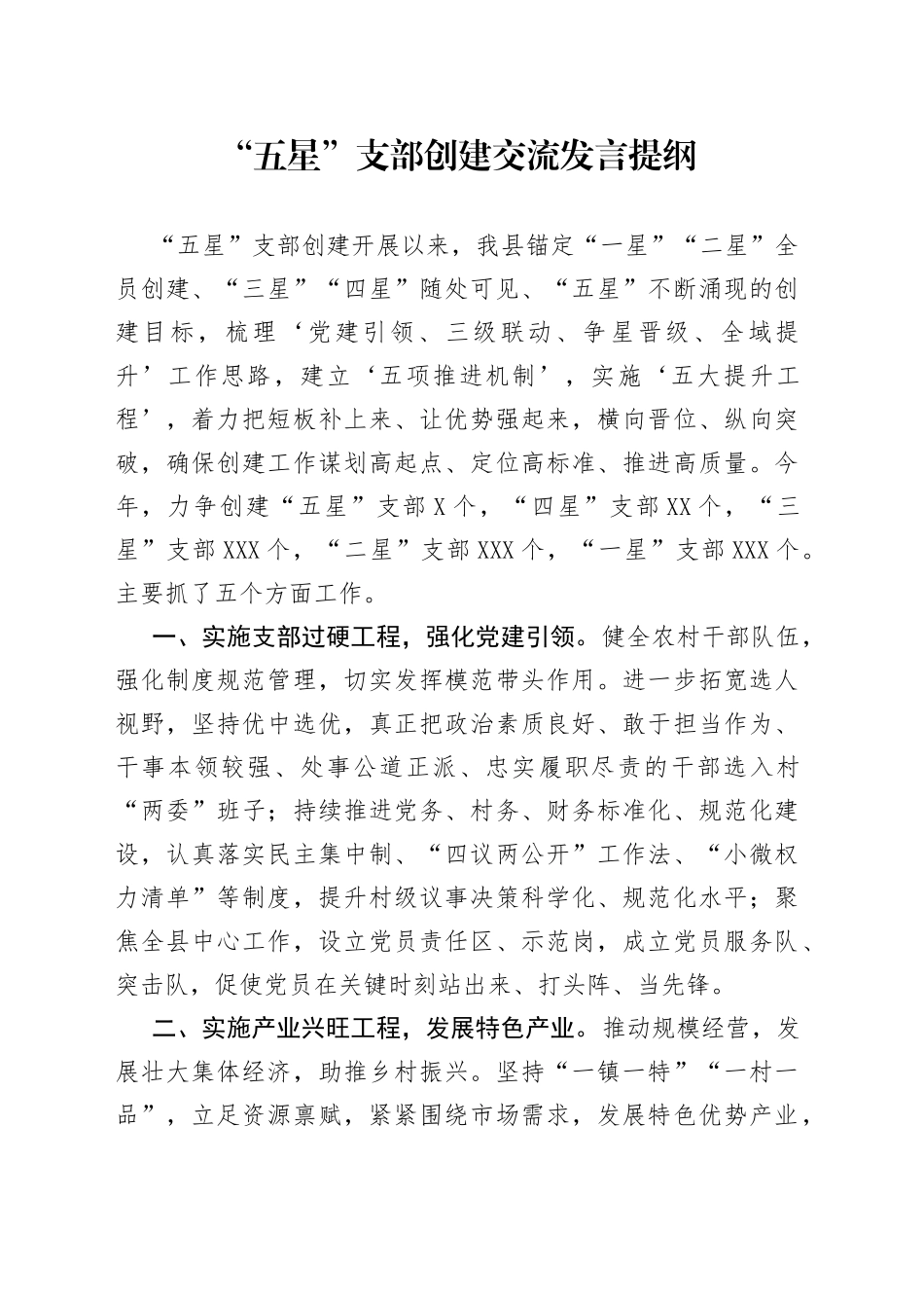 “五星”支部创建交流发言提纲_第1页
