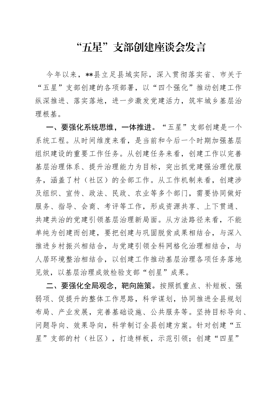 “五星”支部创建座谈会发言_第1页
