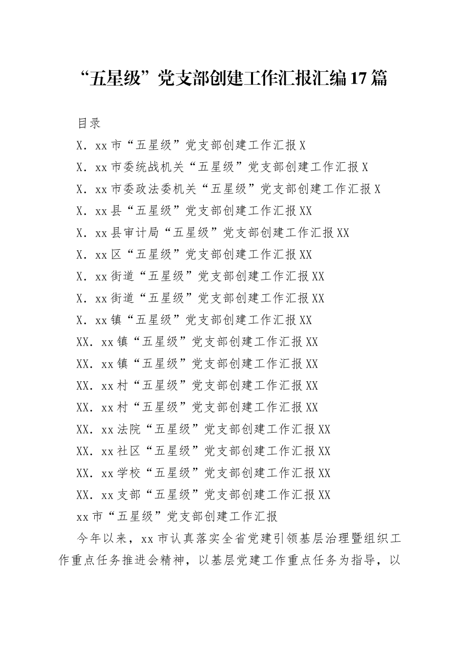 “五星级”党支部创建工作汇报汇编17篇_第1页