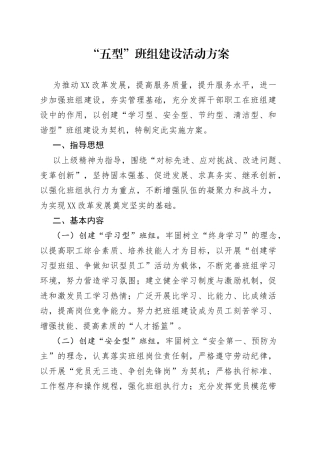 “五型”班组建设活动方案