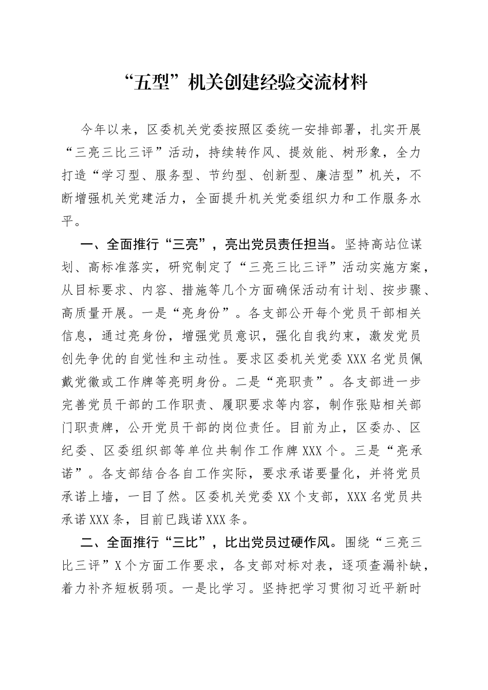 “五型”机关创建经验交流材料_第1页