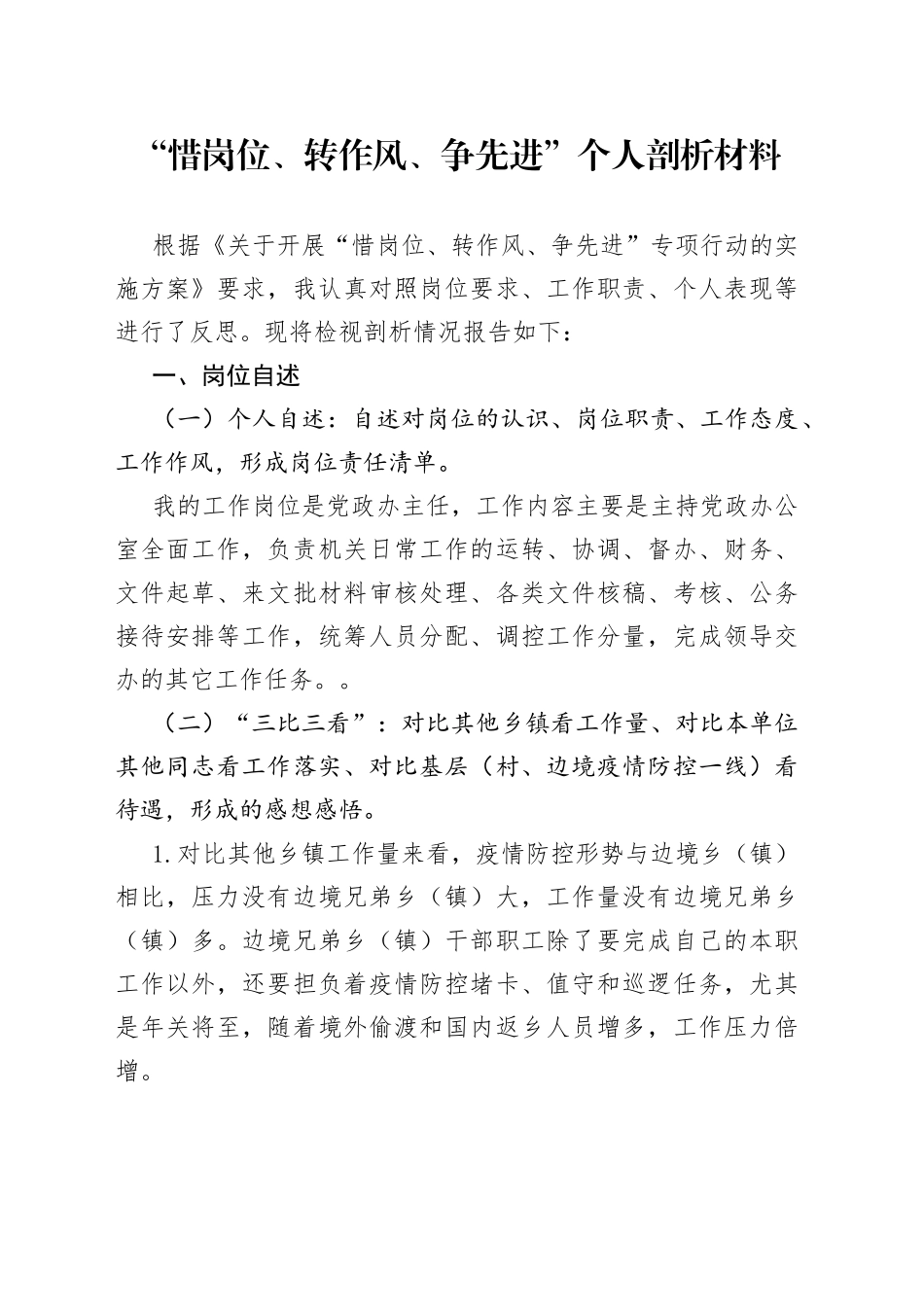 “惜岗位、转作风、争先进”个人剖析材料_第1页