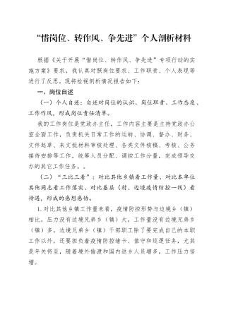“惜岗位、转作风、争先进”个人剖析材料