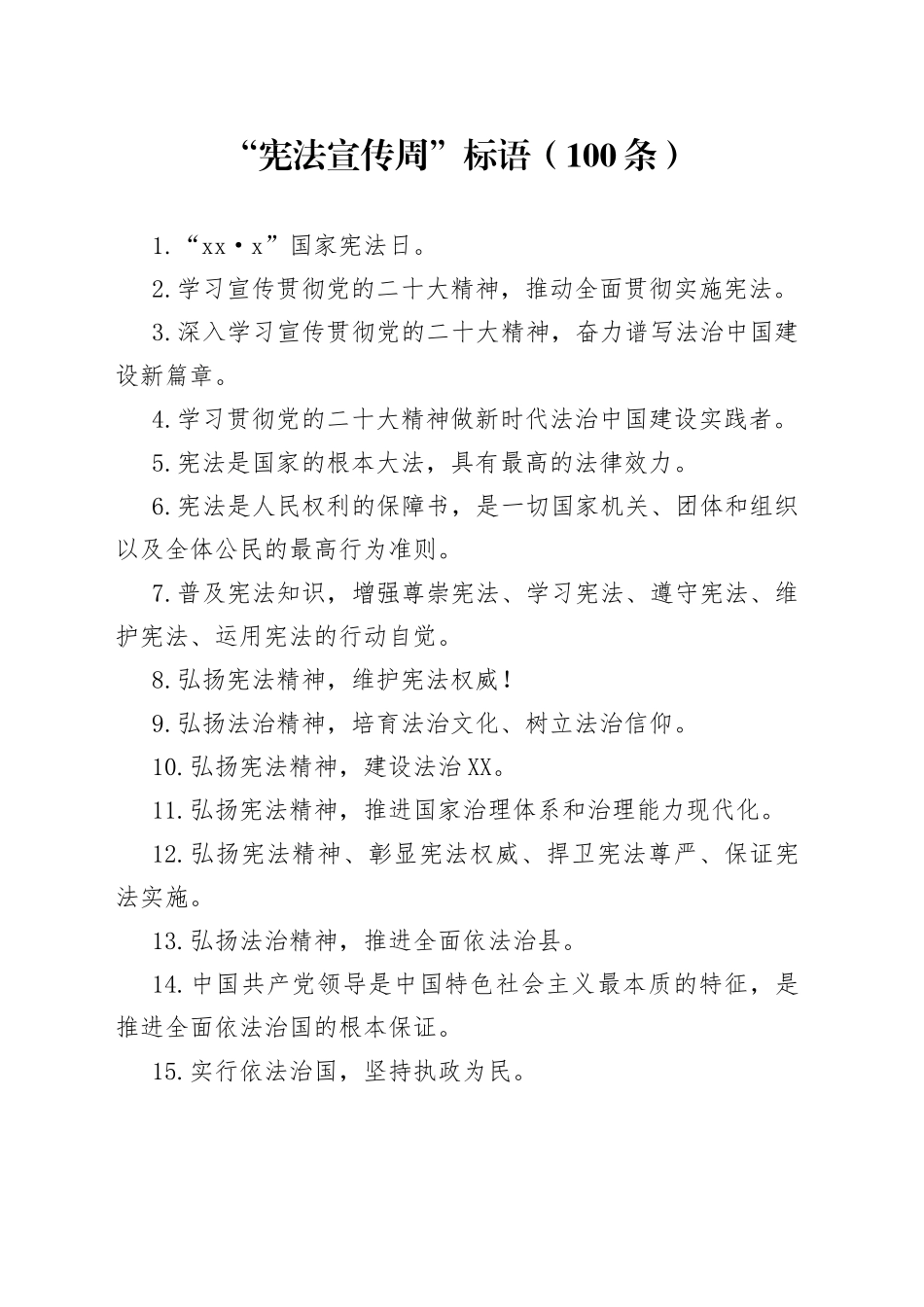 “宪法宣传周”标语（100条）_第1页