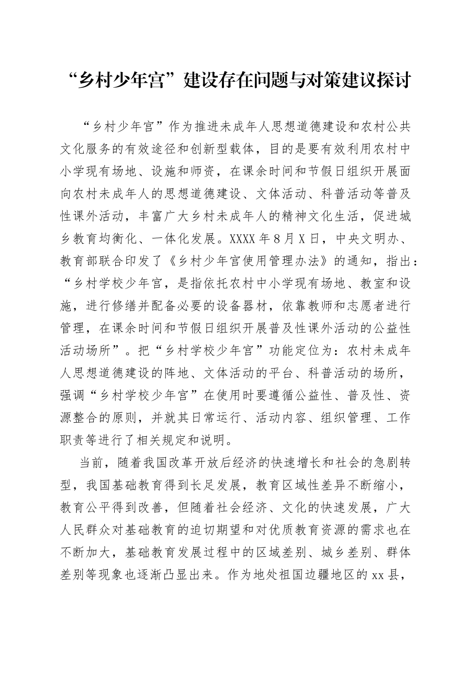 “乡村少年宫”建设存在问题与对策建议探讨_第1页