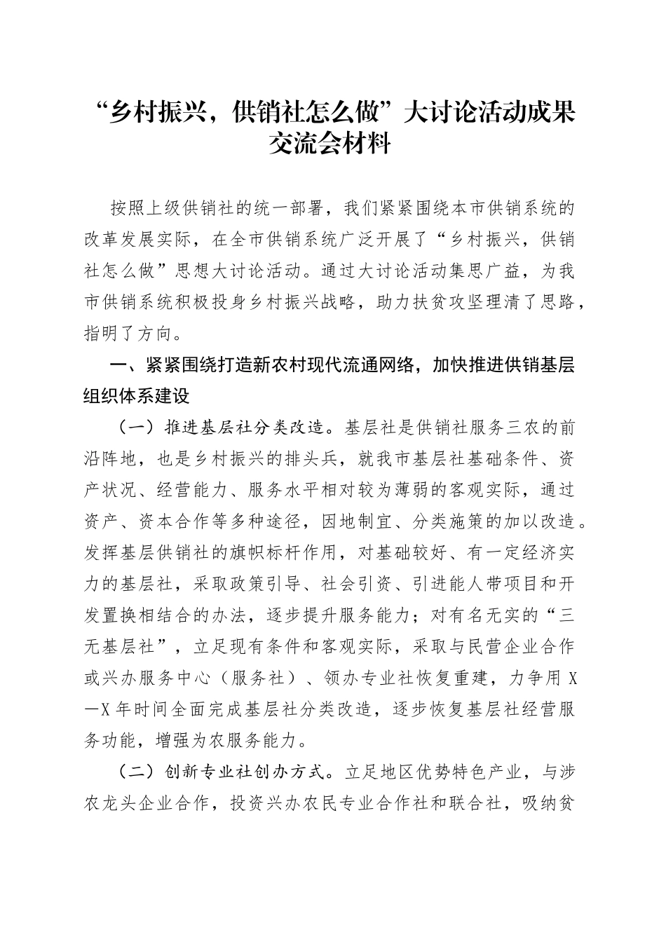 “乡村振兴，供销社怎么做”大讨论活动成果交流会材料_第1页