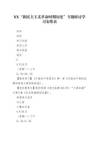 “新民主主义革命时期历史”专题研讨学习安排表