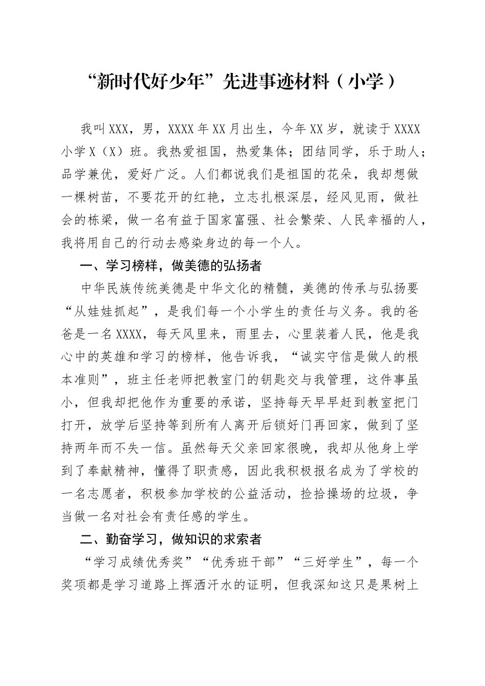 “新时代好少年”先进事迹材料（小学）_第1页
