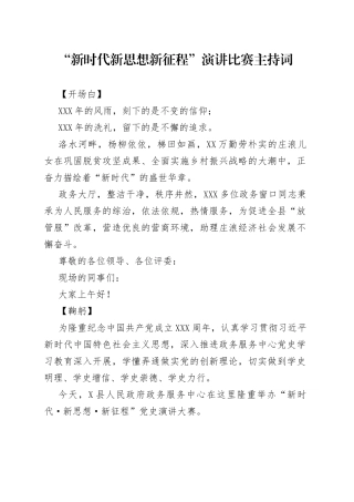 “新时代新思想新征程”演讲比赛主持词