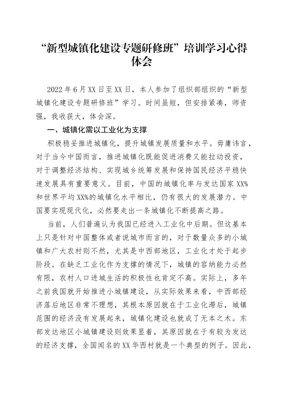 “新型城镇化建设专题研修班”培训学习心得体会_第1页
