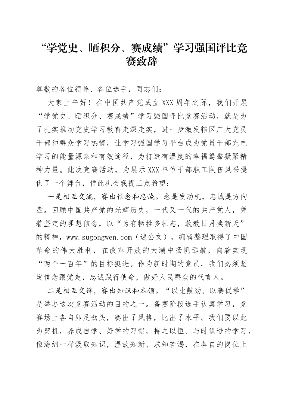 “学党史、晒积分、赛成绩”学习强国评比竞赛致辞_第1页