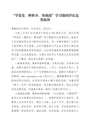 “学党史、晒积分、赛成绩”学习强国评比竞赛致辞