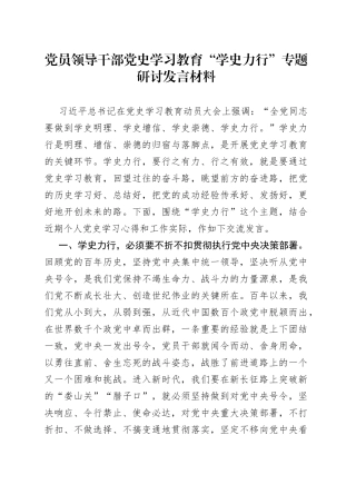 “学史力行”专题研讨发言材料