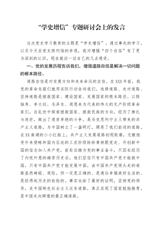 “学史增信”专题研讨会上的发言