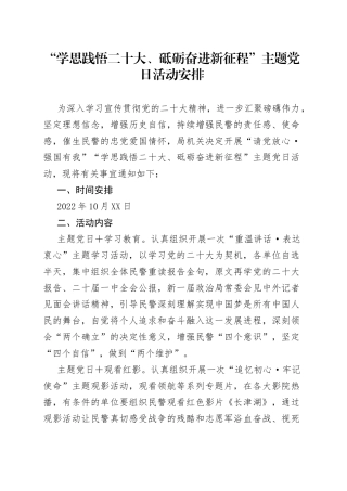 “学思践悟二十大、砥砺奋进新征程”主题党日活动安排