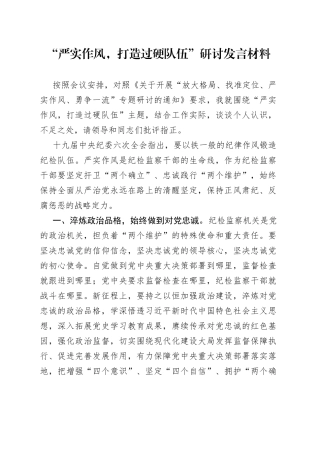 “严实作风，打造过硬队伍”研讨发言材料