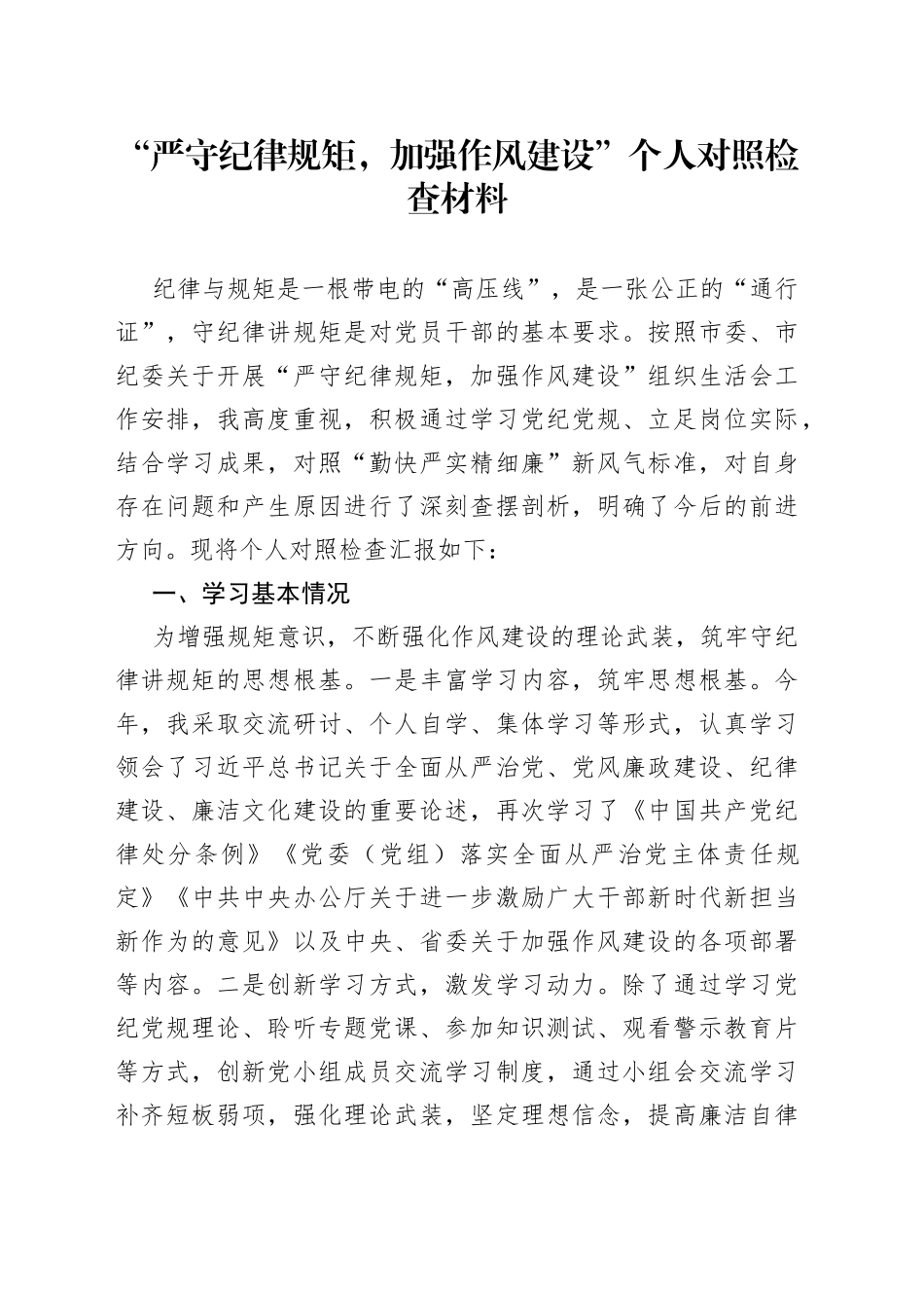 “严守纪律规矩，加强作风建设”个人对照检查材料_第1页
