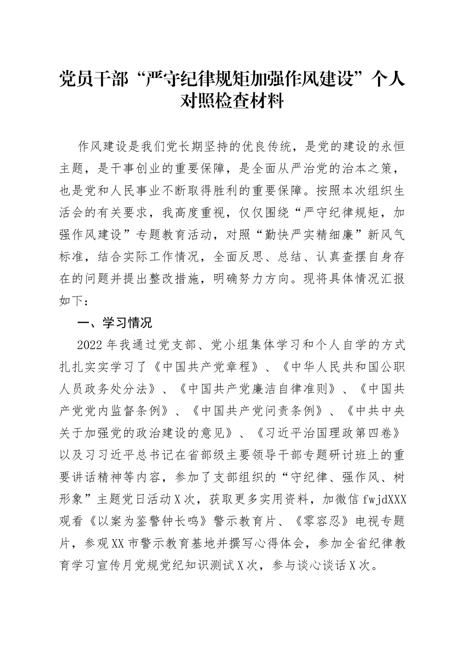 “严守纪律规矩加强作风建设”个人对照检查材料_第1页